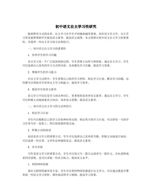 初中语文自主学习性研究