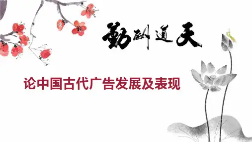 论中国古代广告发展及表现