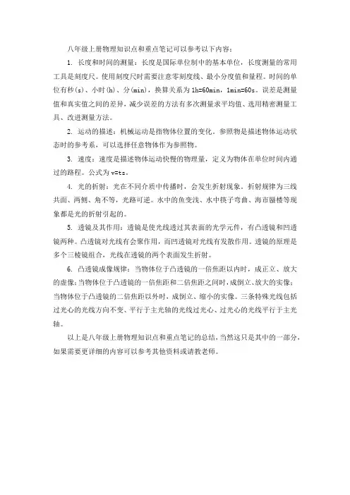 八年级上册物理知识点和重点笔记