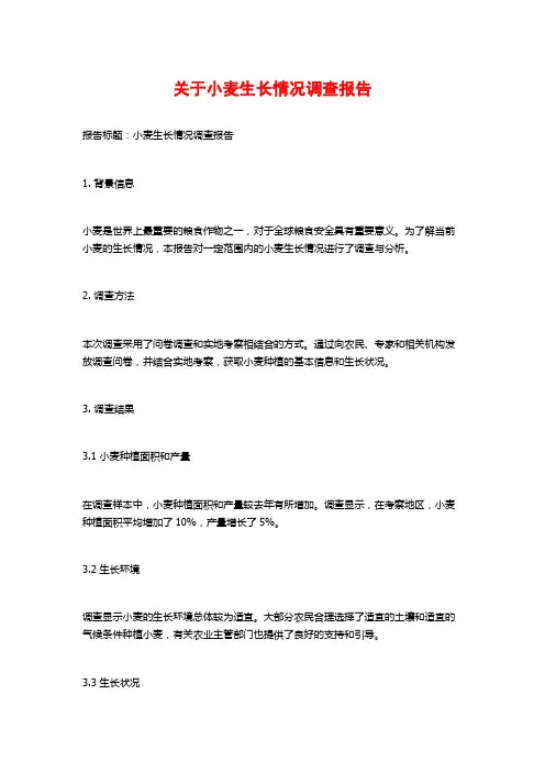 关于小麦生长情况调查报告