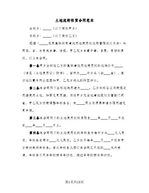 土地流转租赁合同范本(5篇)