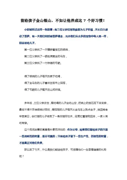 留给孩子金山银山不如留给孩子好习惯——家庭教育