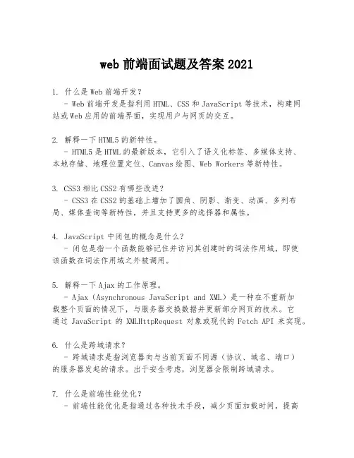 web前端面试题及答案2021