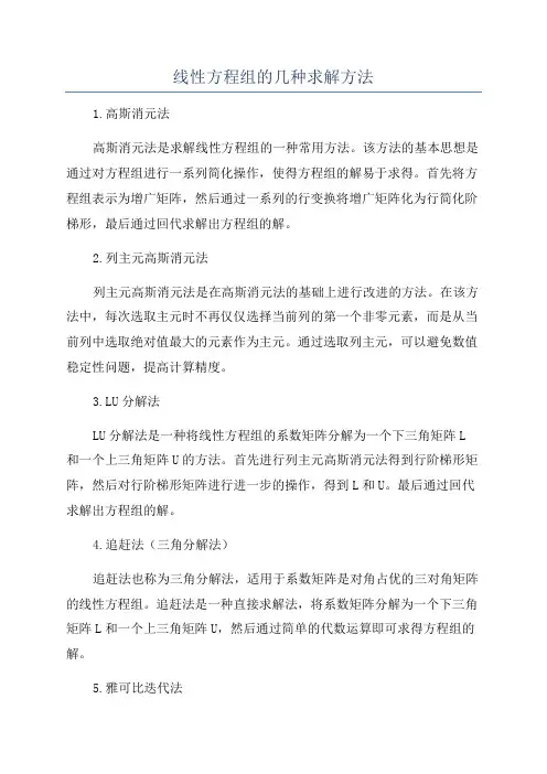 线性方程组的几种求解方法