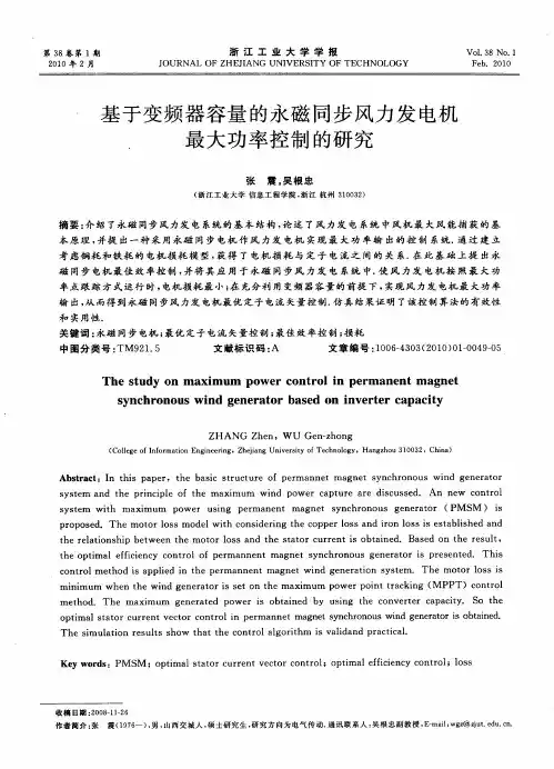 基于变频器容量的永磁同步风力发电机最大功率控制的研究