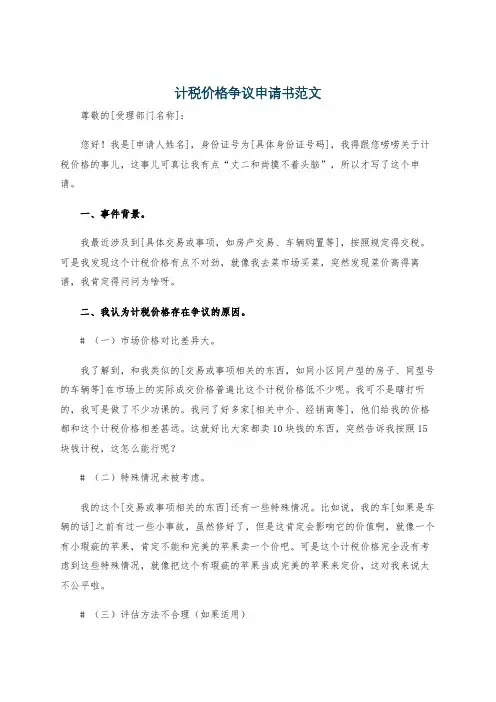 计税价格争议申请书范文