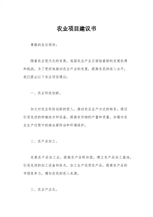 农业项目建议书