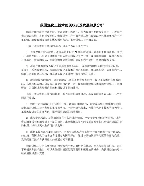 我国煤化工技术的现状以及发展前景分析