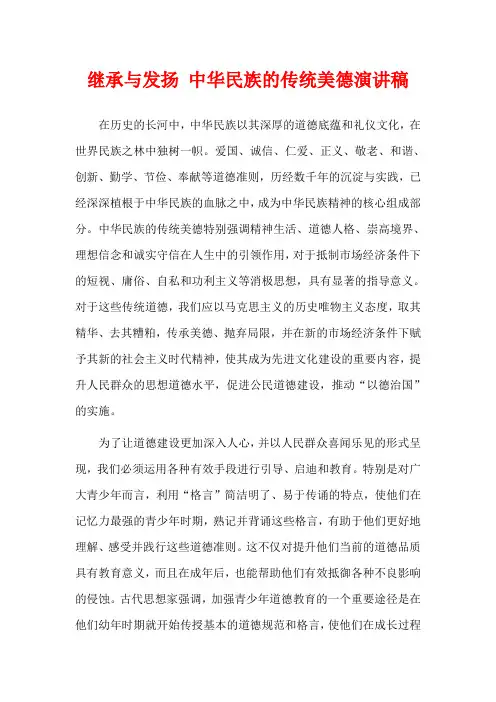 继承与发扬 中华民族的传统美德演讲稿