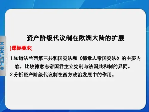 《资产阶级代议制在欧洲大陆的扩展》课件01