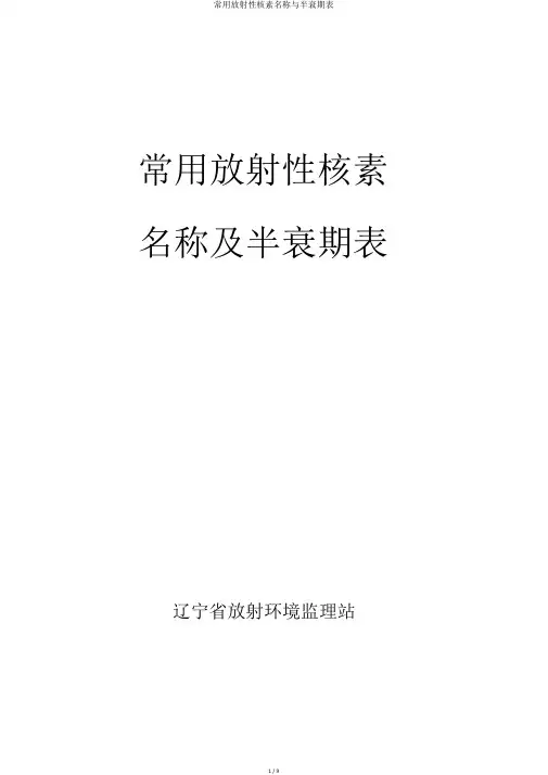 常用放射性核素名称与半衰期表