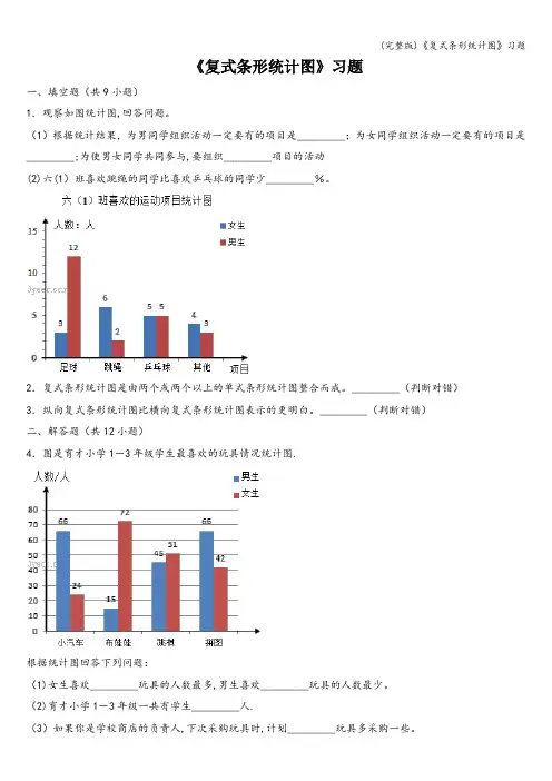 (完整版)《复式条形统计图》习题
