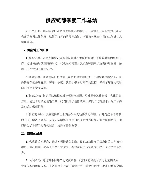 供应链部季度工作总结
