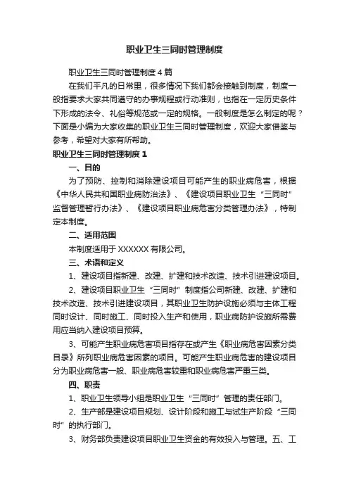 职业卫生三同时管理制度