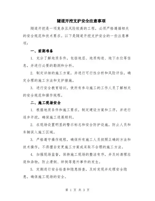 隧道开挖支护安全注意事项