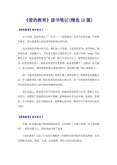 《爱的教育》读书笔记(精选15篇)