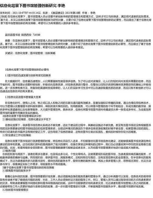 信息化背景下图书馆管理创新研究李艳