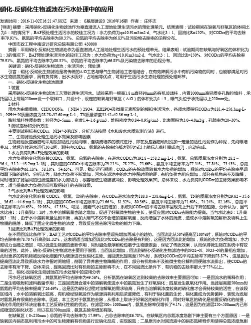 硝化-反硝化生物滤池在污水处理中的应用