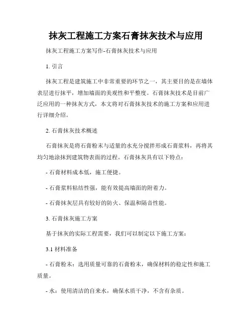 抹灰工程施工方案石膏抹灰技术与应用