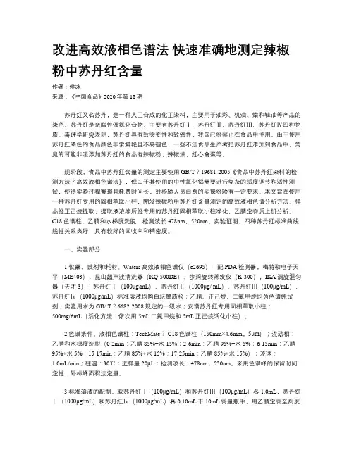 改进高效液相色谱法 快速准确地测定辣椒粉中苏丹红含量