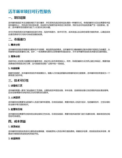 活羊屠宰项目可行性报告