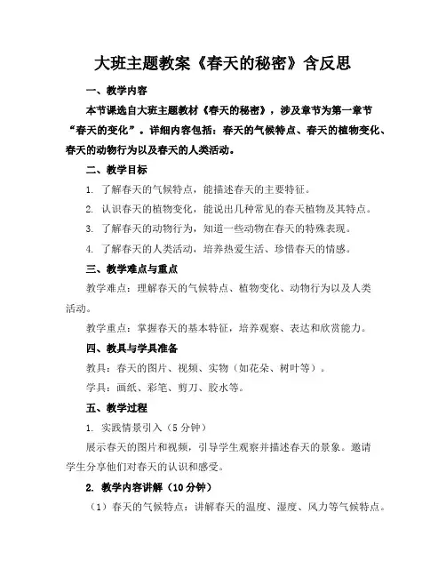 大班主题教案《春天的秘密》含反思