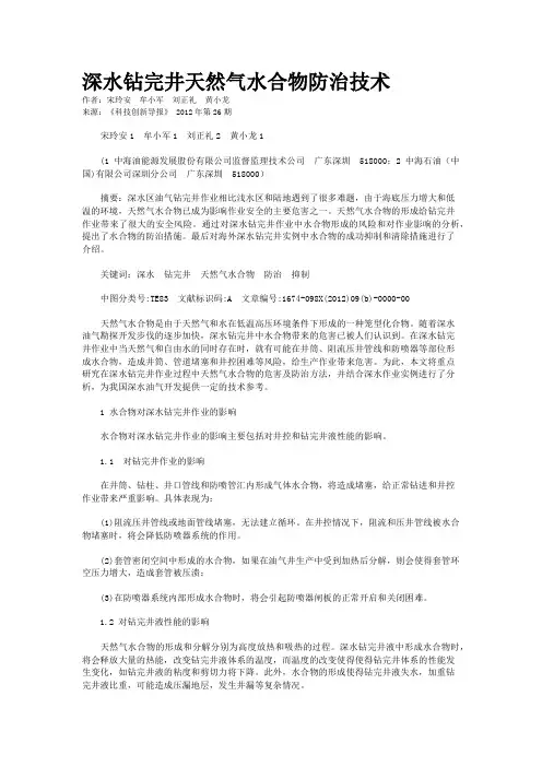 深水钻完井天然气水合物防治技术  