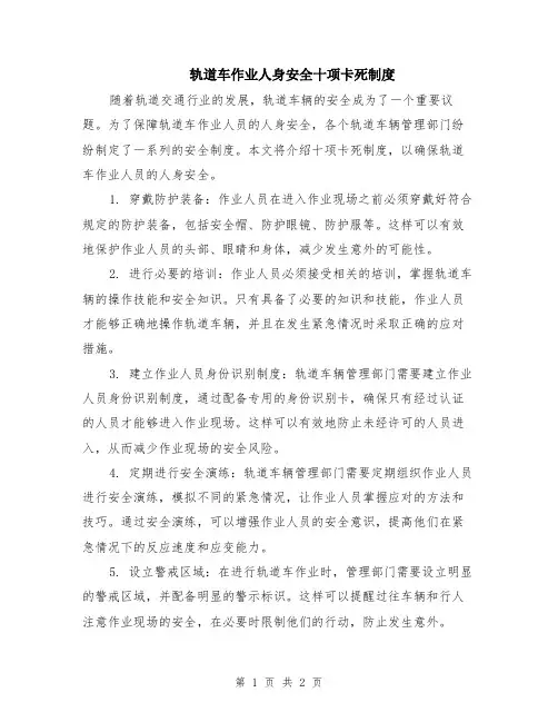 轨道车作业人身安全十项卡死制度