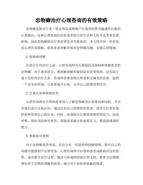 恋物癖治疗心理咨询的有效策略