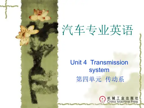 汽车专业英语(第4章)《汽车专业英语 》王锦俞主编