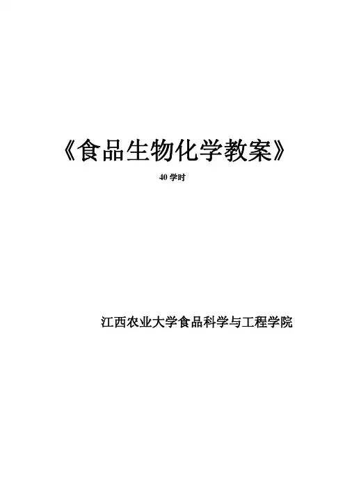 《食品生物化学教案》