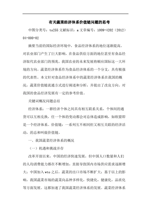 有关蔬菜经济体系价值链问题的思考