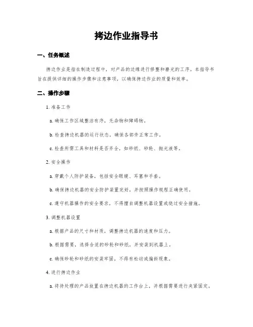拷边作业指导书