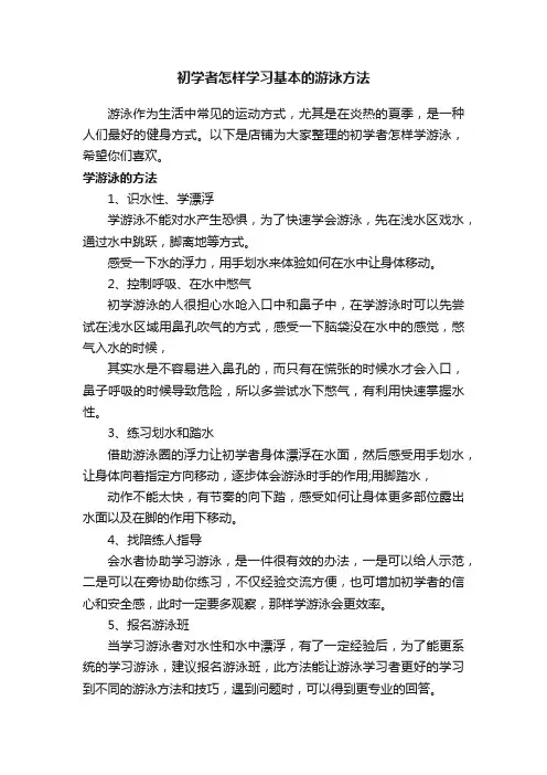 初学者怎样学习基本的游泳方法