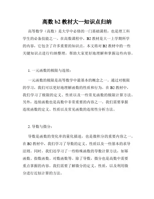 高数b2教材大一知识点归纳