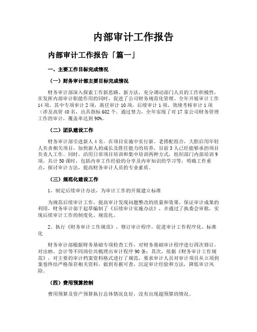 内部审计工作报告