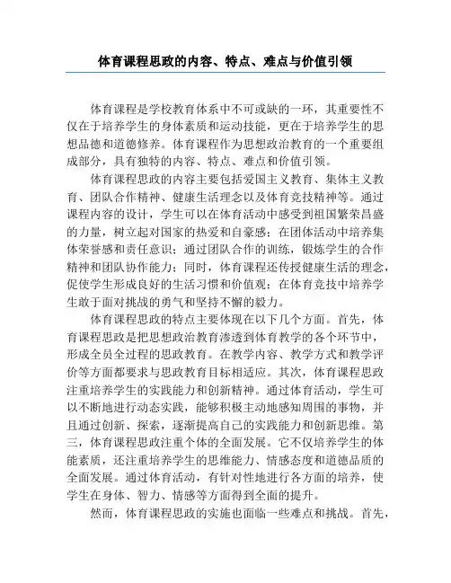 体育课程思政的内容、特点、难点与价值引领