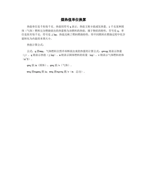 煤热值单位换算