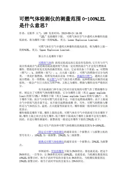 可燃气体检测仪的测量范围0-100%LEL是什么意思？