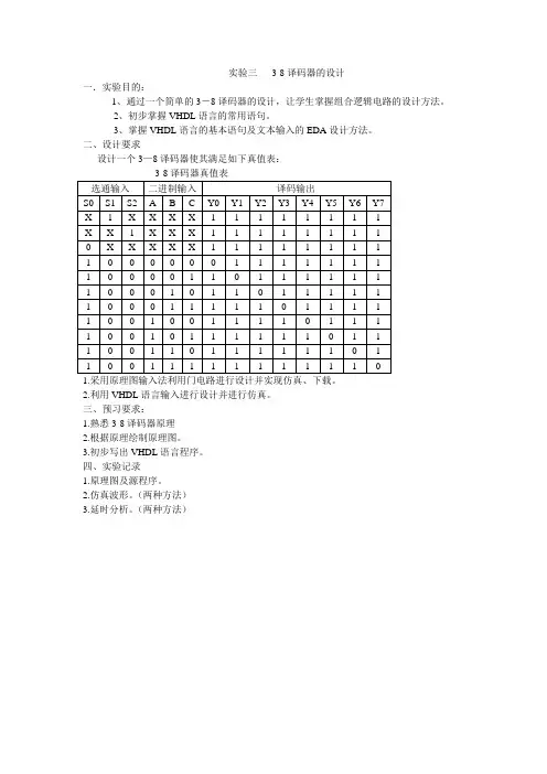 实验三  3-8译码器的设计