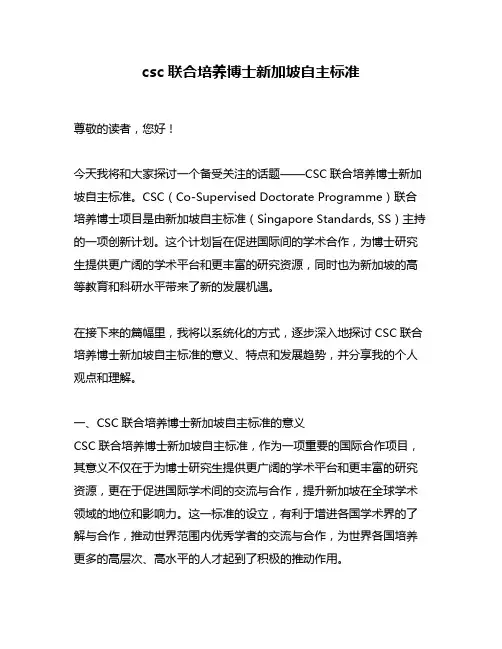 csc联合培养博士新加坡自主标准