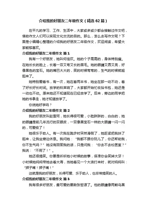 介绍我的好朋友二年级作文（精选62篇）