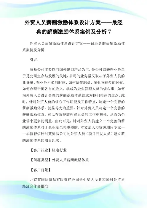 外贸人员薪酬激励体系设计计划——最经典的薪酬激励体系案例及分析7.doc