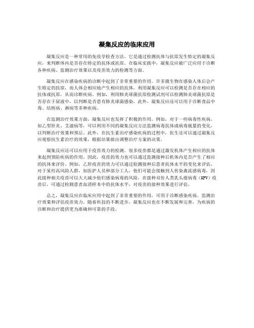 凝集反应的临床应用