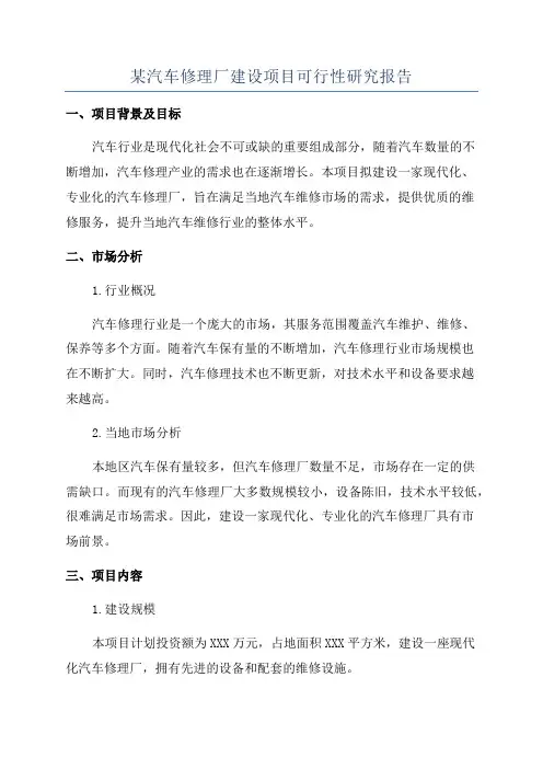某汽车修理厂建设项目可行性研究报告