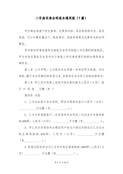 二手房买卖合同范本通用版(7篇)