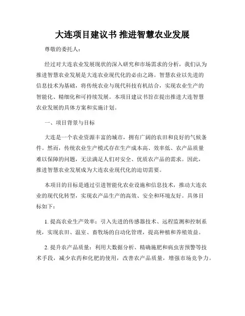 大连项目建议书 推进智慧农业发展