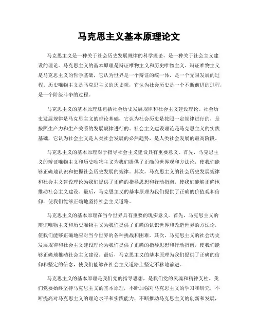 马克思主义基本原理论文