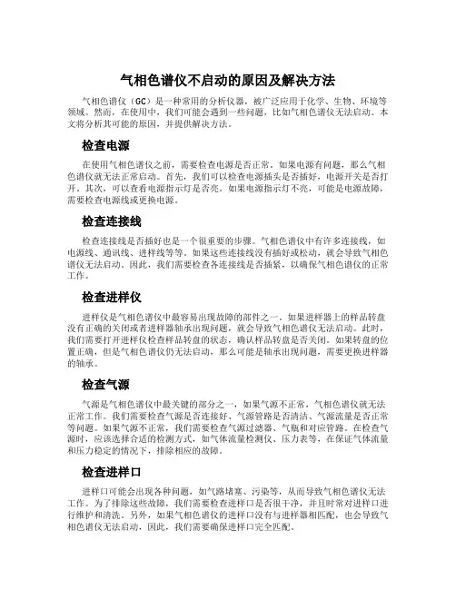 气相色谱仪不启动的原因及解决方法