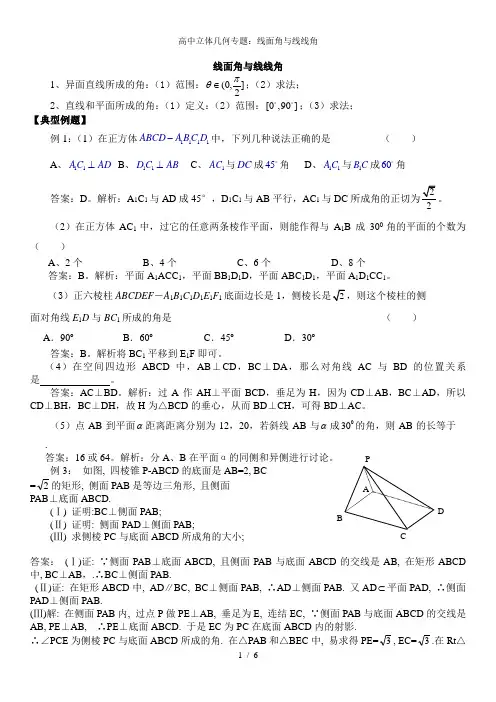 高中立体几何专题：线面角与线线角